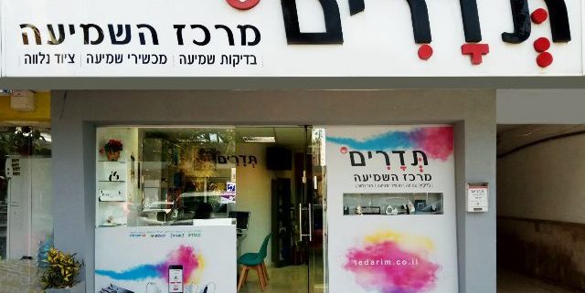 תדרים מרכז השמיעה